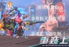 重装上阵新一期爆料视频,全新内容大揭秘，精彩升级等你来战！
