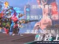 重装上阵新一期爆料视频,全新内容大揭秘，精彩升级等你来战！