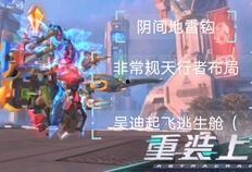 重装上阵新一期爆料视频,全新内容大揭秘，精彩升级等你来战！